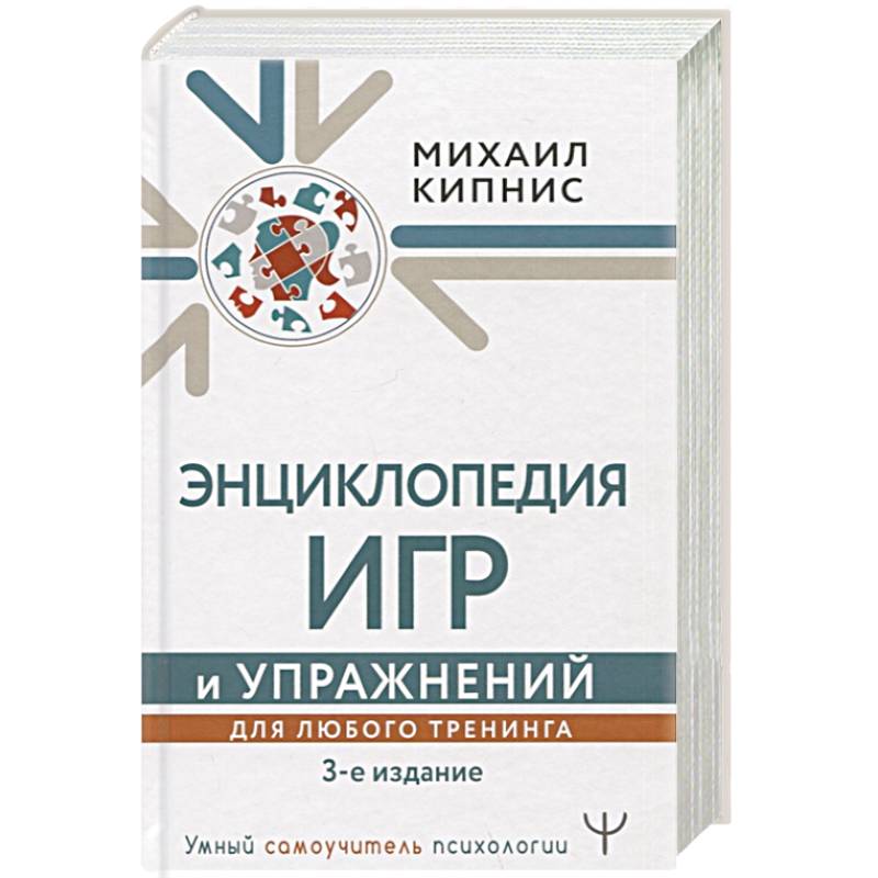 Фото Энциклопедия игр и упражнений для любого тренинга