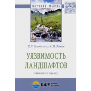 Фото Уязвимость ландшафтов: понятие и оценка. Монография