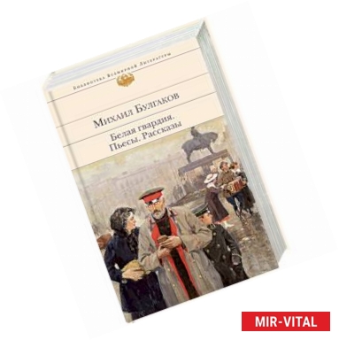 Фото Белая гвардия. Пьесы. Рассказы