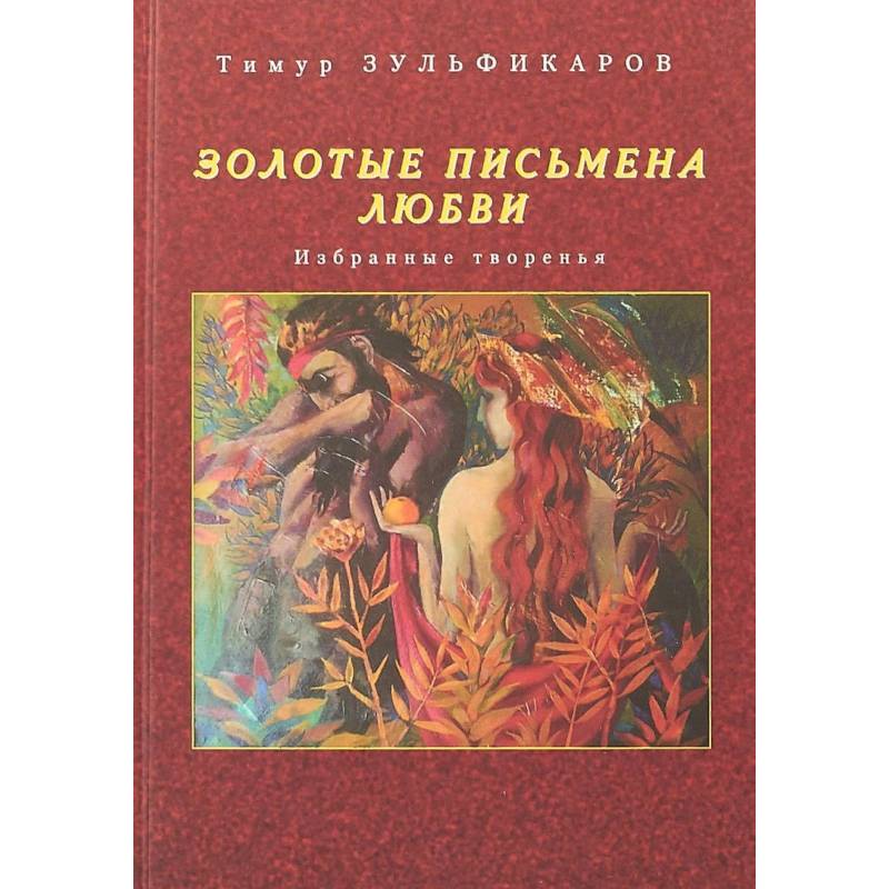 Фото Золотые письмена любви. Избранные творенья
