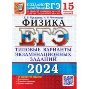 Фото ЕГЭ-2024. Физика. 15 вариантов. Типовые варианты экзаменационных заданий от разработчиков ЕГЭ