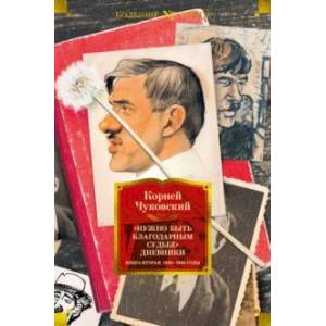 Фото Нужно быть благодарным судьбе. Дневники. Книга вторая. 1930–1969 годы