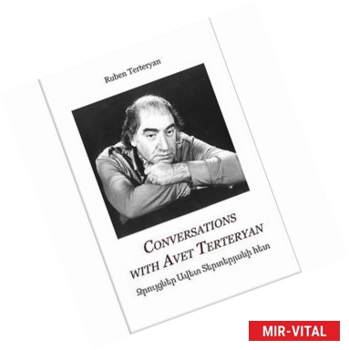 Фото Сonversations with Avet Terteryan.