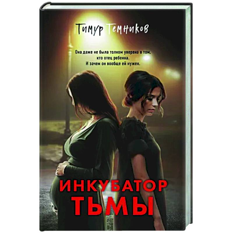 Фото Инкубатор тьмы