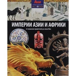 Фото Империи Азии и Африки