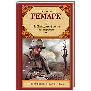 Фото На Западном фронте без перемен