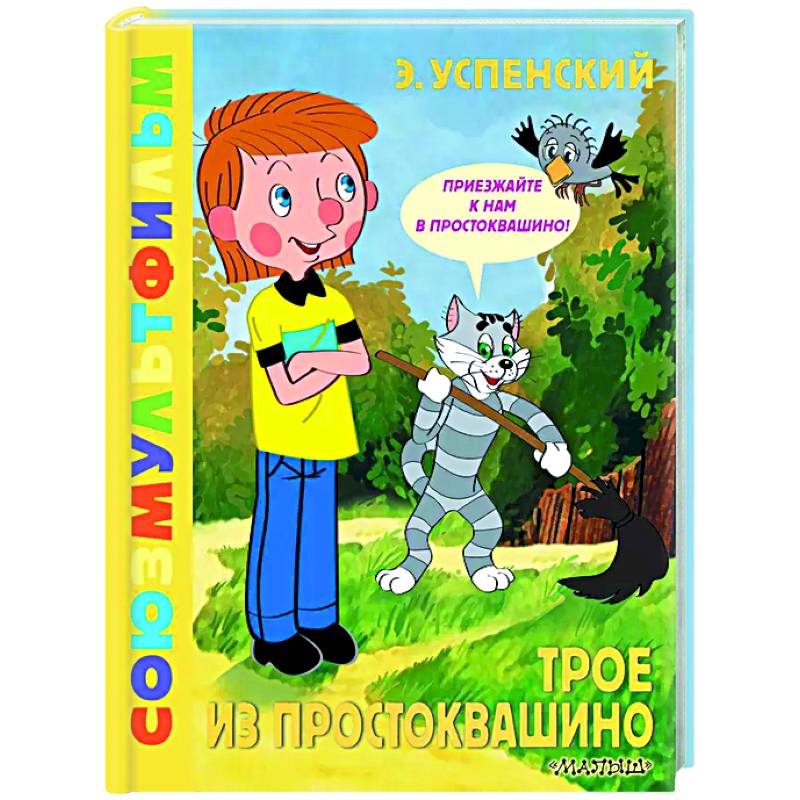 Фото Трое из Простоквашино. Союзмультфильм