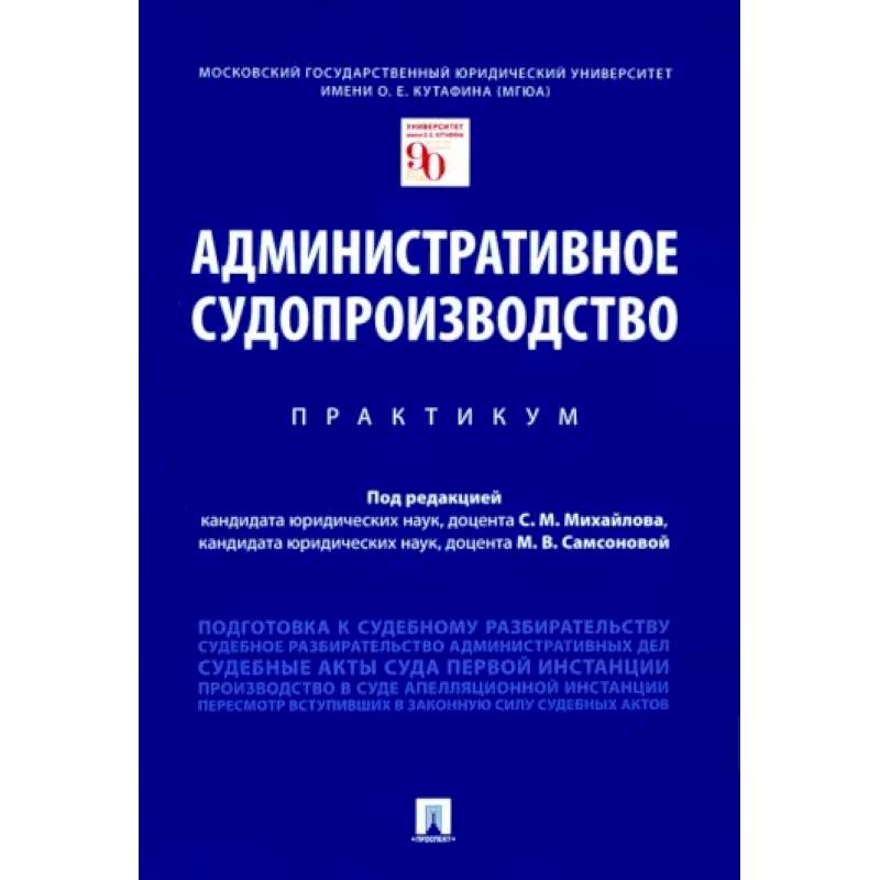 Фото Административное судопроизводство. Практикум