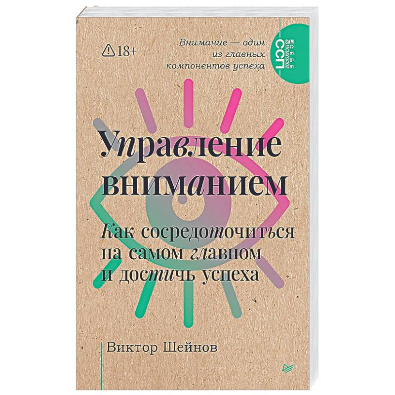 Фото Управление вниманием. Как сосредоточиться на самом главном и достичь успеха
