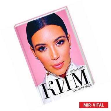 Фото Ким. Голая правда