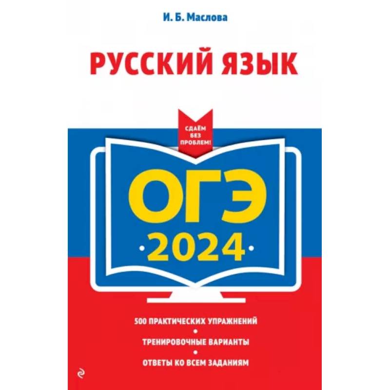 Фото ОГЭ-2024. Русский язык