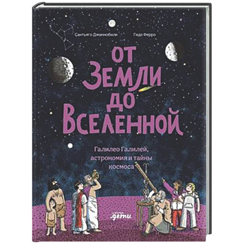 Фото От Земли до Вселенной: Галилео Галилей, астрономия и тайны космоса