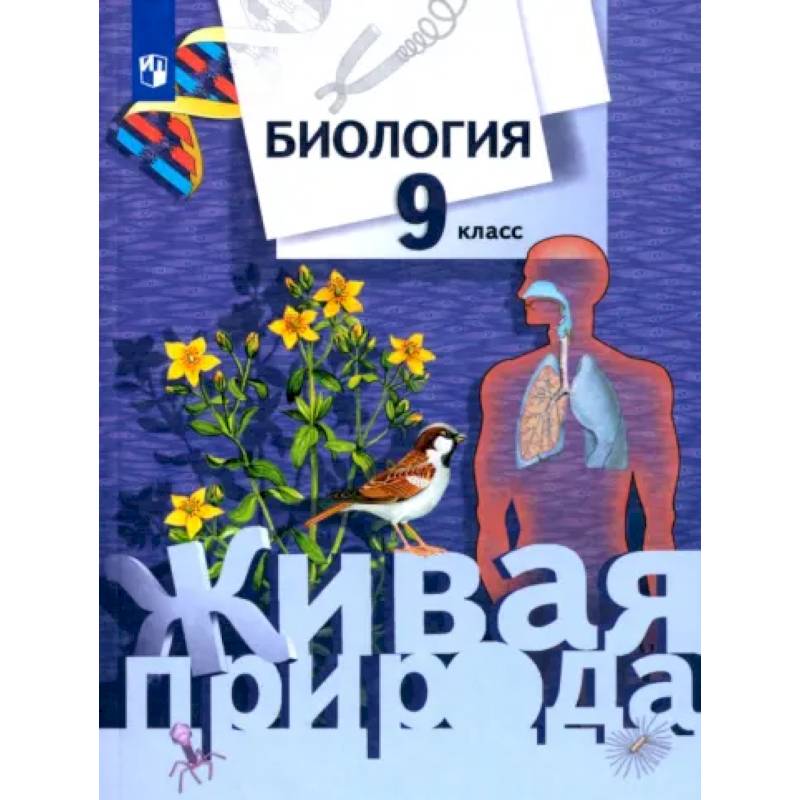 Фото Биология. 9 класс. Учебник. ФГОС