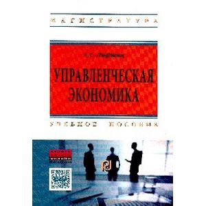 Фото Управленческая экономика: Учебное пособие. Лифшиц А.С.