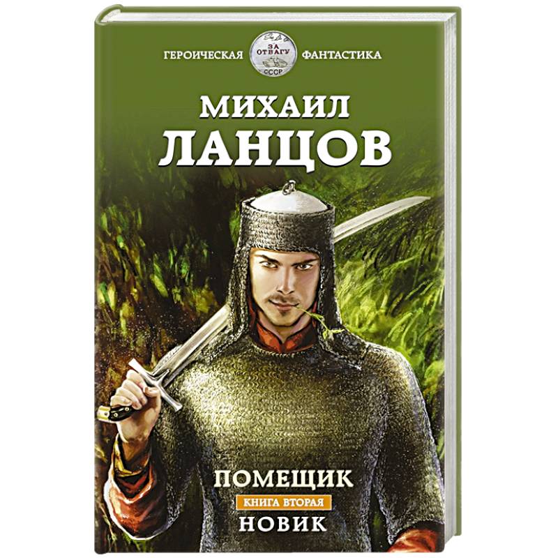 Фото Помещик. Книга вторая. Новик