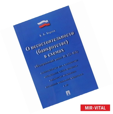 Фото Федеральный Закон Российской Федерации 'О несостоятельности, банкротстве в схемах' №127