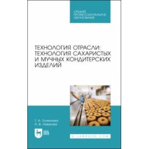 Фото Технология отрасли. Технология сахаристых и мучных кондитерских изделий