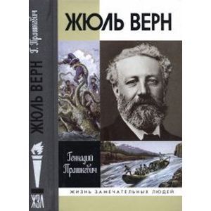 Фото Жюль Верн