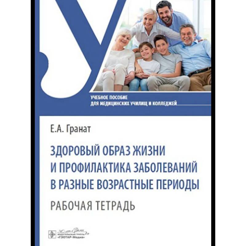 Фото Здоровый образ жизни и профилактика заболеваний в разные возрастные периоды. Рабочая тетрадь: Учебное пособие
