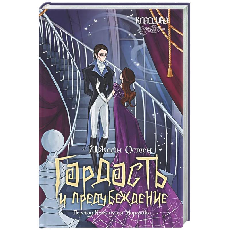 Фото Гордость и предубеждение: роман