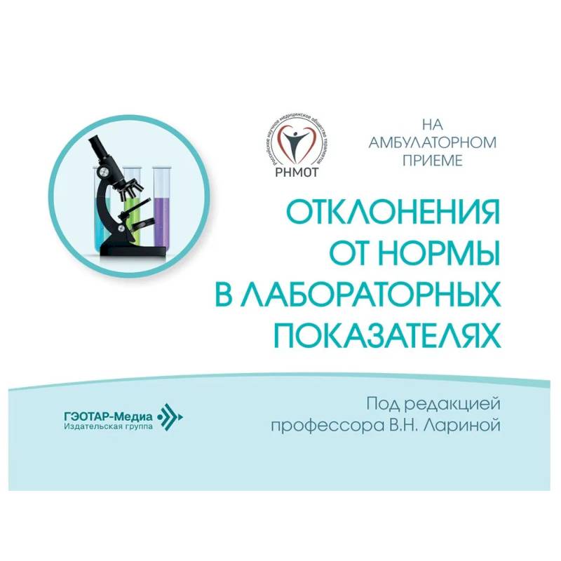 Фото Отклонения от нормы в лабораторных показателях