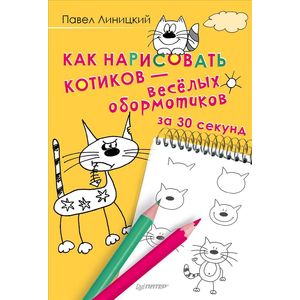 Фото Как нарисовать котиков-весёлых обормотиков за 30 секунд