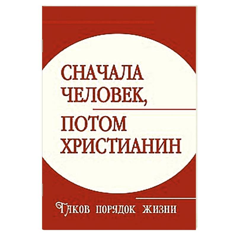 Фото Сначала человек, потом христианин. Таков порядок жизни