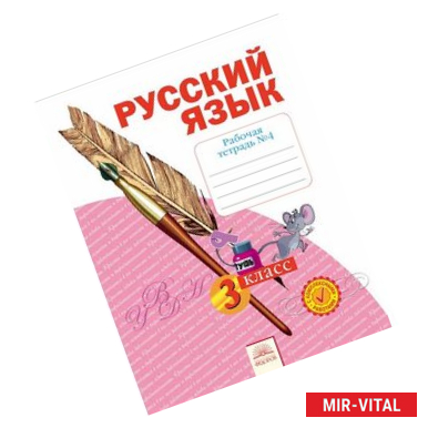 Фото Рабочая тетрадь по русскому языку. 3 класс. В 4 частях. Тетрадь №4. ФГОС