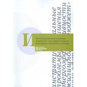 Фото Институциональные проблемы повышения энергоэффективности жилищного и бюджетного секторов