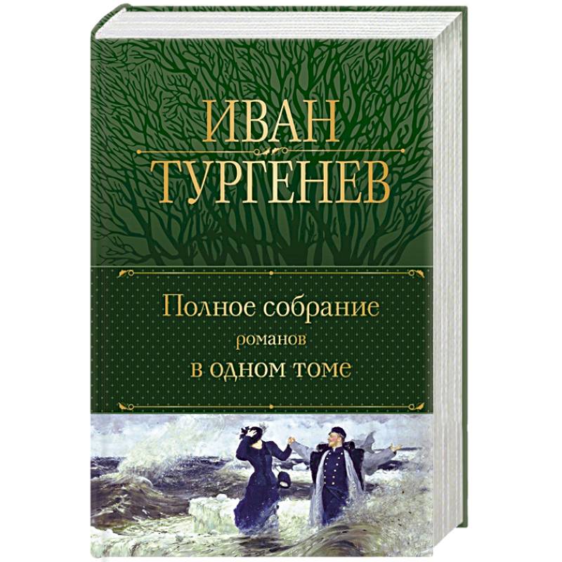 Фото Полное собрание романов в одном томе