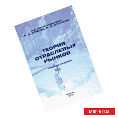 Фото Теория отраслевых рынков. Учебное пособие