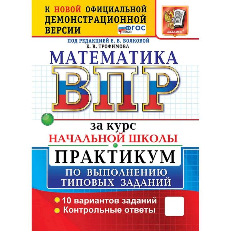 Фото ВПР за курс начальной школы. Математика. Практикум