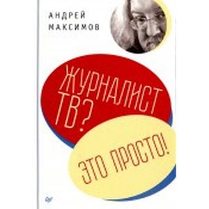 Фото Журналист ТВ? Это просто!