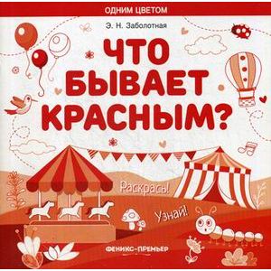 Фото Что бывает красным? Раскрась! Узнай! Книжка-раскраска