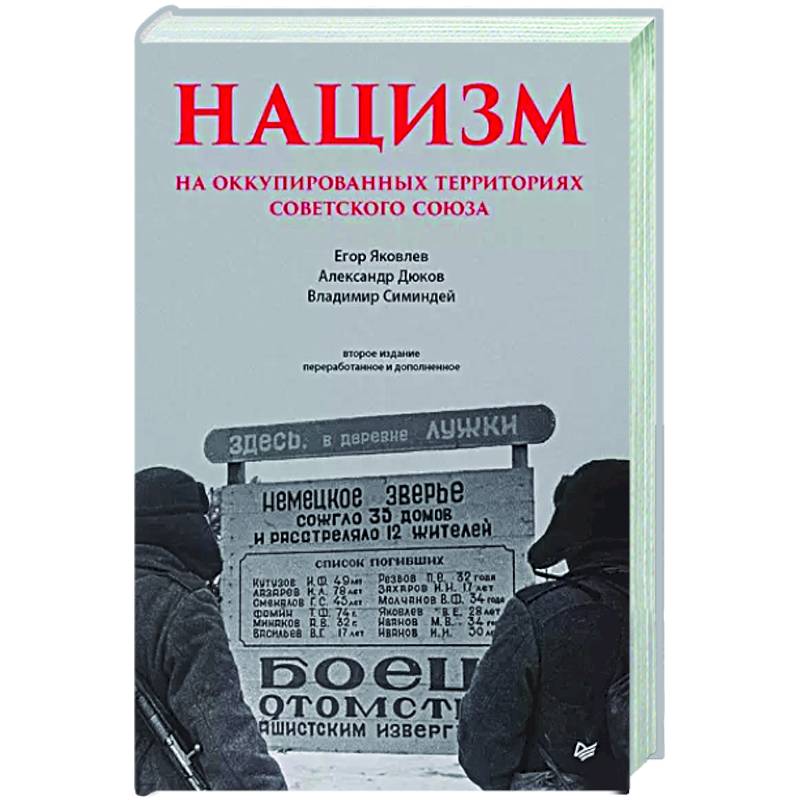 Фото Нацизм на оккупированных территориях Советского Союза.