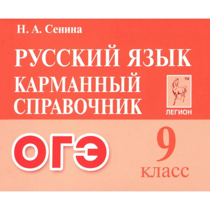 Фото ОГЭ. Русский язык. 9 класс. Карманный справочник