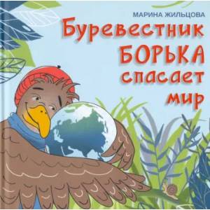 Фото Буревестник Борька спасает мир
