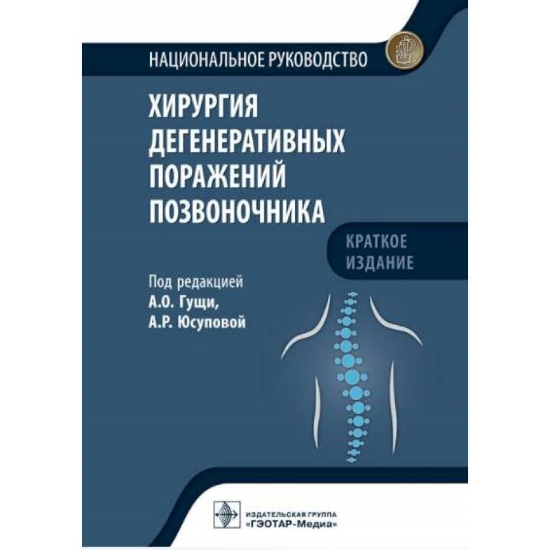 Фото Хирургия дегенеративных поражений позвоночника