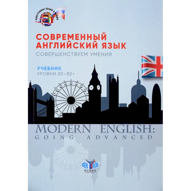 Фото Современный английский язык. Совершенствуем умения. Учебник. Уровни В2-В2+