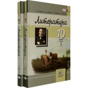 Фото Литература. 10 класс. Учебник в 2-х частях (комплект). Углубленный уровень