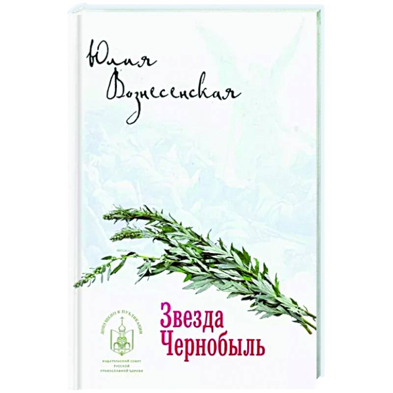 Фото Звезда Чернобыль
