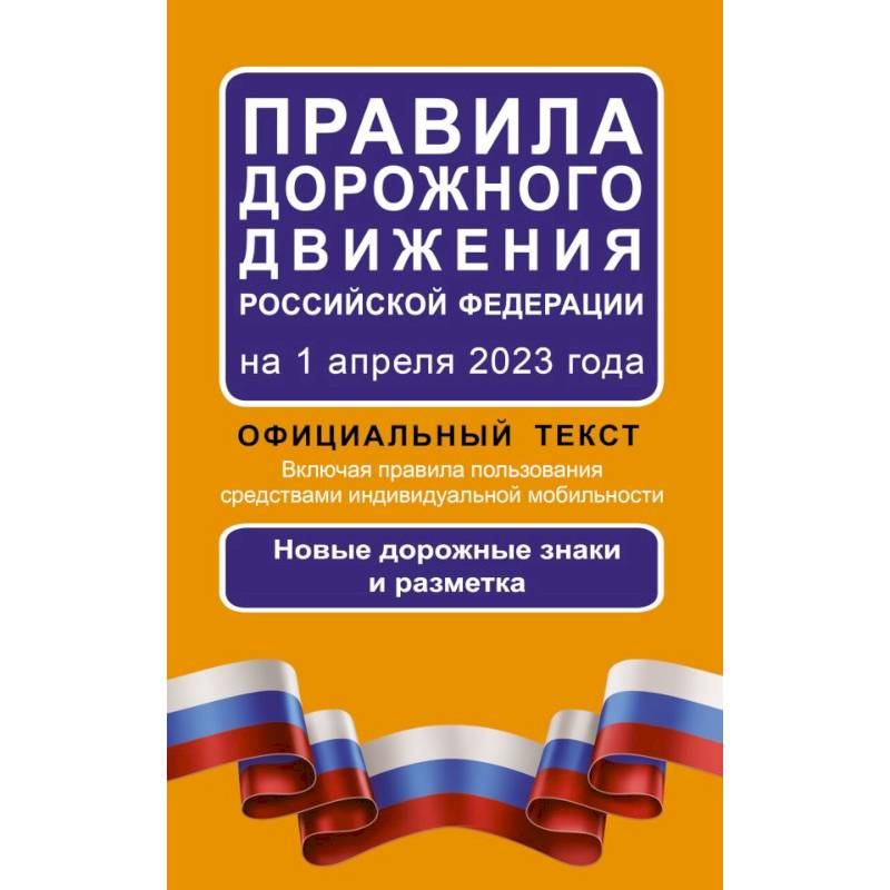 Фото Правила дорожного движения Российской Федерации на 1 апреля 2023 года: Официальный текст. Включая правила пользования средствами индивидуальной мобильности