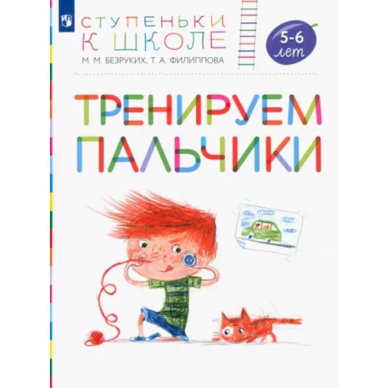 Фото Тренируем пальчики. Пособие для детей 5-6 лет. ФГОС ДО