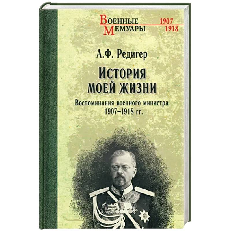 Фото История моей жизни. Воспоминания военного министра. 1907-1918 гг.