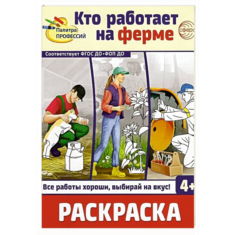 Фото Кто работает на ферме: раскраска