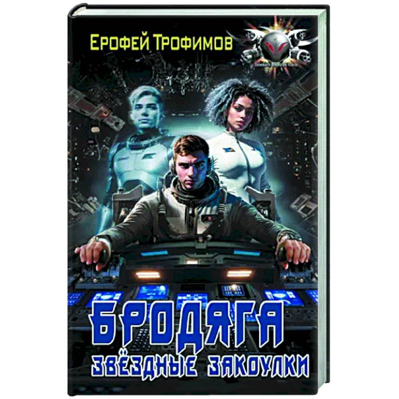 Фото Бродяга. Звёздные закоулки