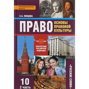 Фото Право. Основы правовой культуры. 10 класс. Базовый и углубленный уровни. Учебник. В 2 частях. Часть 2