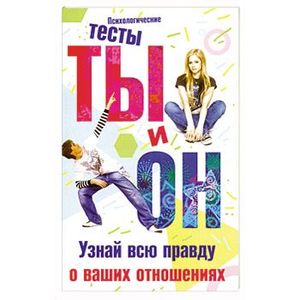 Фото Ты и он. Узнай всю правду о ваших отношениях