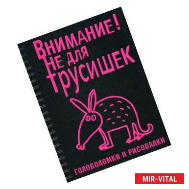 Фото Внимание! Не для трусишек. Головоломки и рисовалки