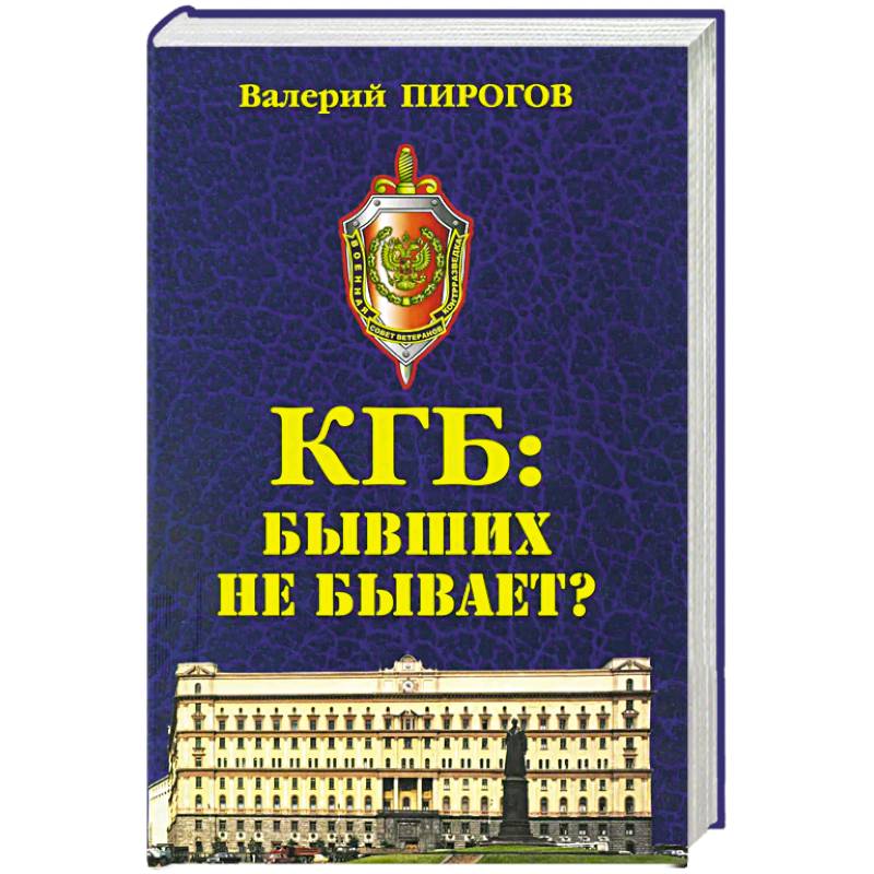 Фото КГБ: бывших не бывает?